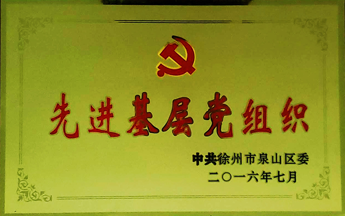 先进基层党组织