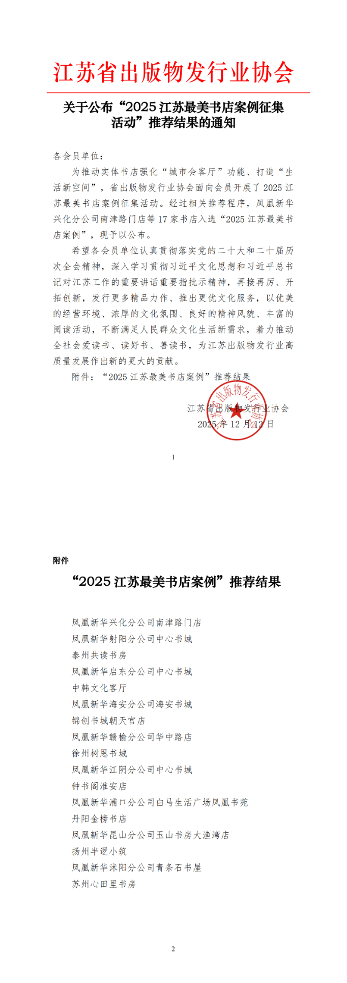 关于公布“2025江苏最美书店案例征集活动”推荐结果的通知(1)_00.jpg