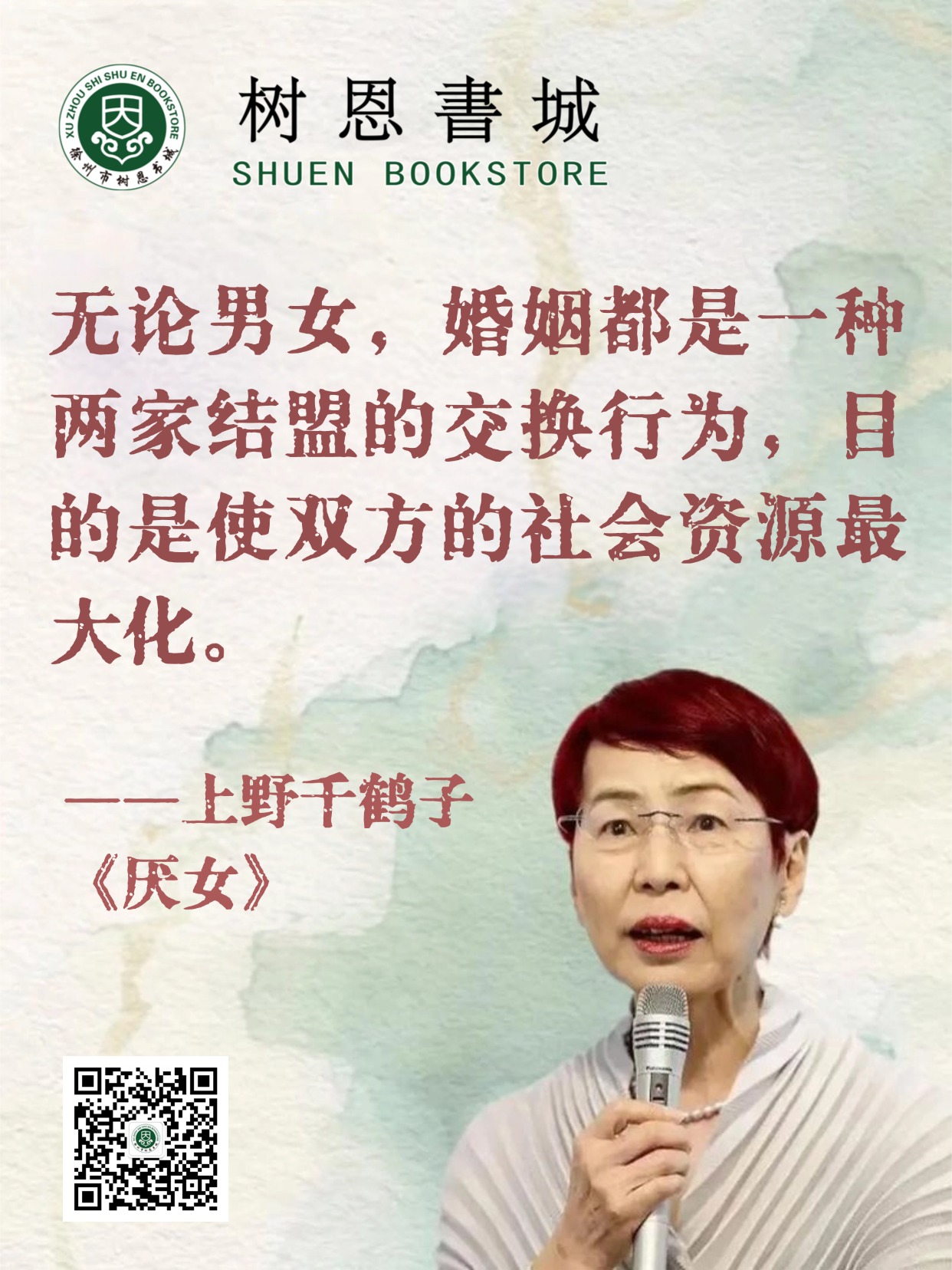 上野千鹤子《厌女》